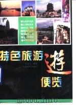 特色旅游便览   1996  PDF电子版封面  7210016031  艾国俊编著 