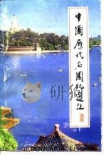 中国历代名园记选注（1983 PDF版）