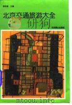 北京交通旅游大全   1992  PDF电子版封面  7540203714  刘毅龙主编 