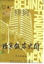 北京饭店史闻   1983  PDF电子版封面  11007·7  王之书著 
