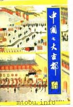 中国七大古都（1991 PDF版）