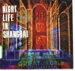 上海夜生活（1989.04 PDF版）