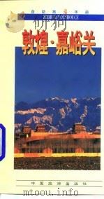 自助旅游手册  敦煌·嘉峪关（1998 PDF版）