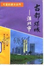 古都煤城  淮北市   1992  PDF电子版封面  7561708688  张心诚主编 