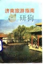 济南旅游指南（1985 PDF版）