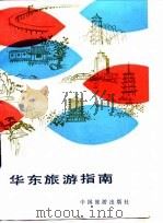 华东旅游指南（1983 PDF版）