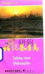 话说青皇岛（1994 PDF版）