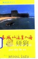 长城从这里入海   1994  PDF电子版封面  7116016864  李兴春，苏西坡 
