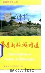 秦皇岛旅游诗选（1994 PDF版）