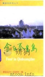 食在秦皇岛（1994 PDF版）