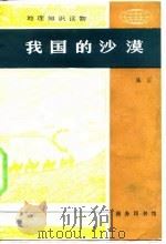 我国的沙漠   1982  PDF电子版封面    吴正 