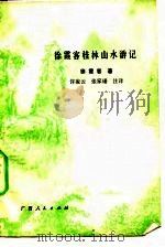 徐霞客桂林山水游记   1982  PDF电子版封面    徐霞客著；许凌云，张家（）注译 