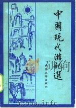 中国现代游记选   1982  PDF电子版封面    马忠林选编 
