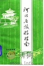 河北省旅游指南（1984 PDF版）