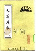 天府广记  （上册）   1982年01月第1版  PDF电子版封面    （清）孙承泽 
