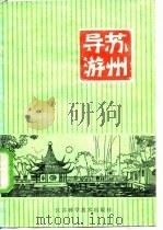 苏州导游   1982  PDF电子版封面    本社编 