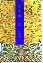 中华第一都·安阳卷   1991年11月第1版  PDF电子版封面    李飞龙 