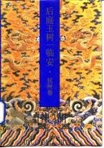 后庭玉树一临安  杭州卷（1992 PDF版）