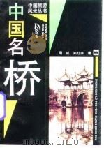 中国名桥（1997 PDF版）