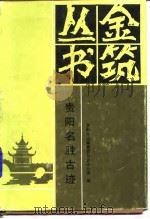 贵阳名胜古迹   1991  PDF电子版封面  7221026114  许先德，龙尚学主编 