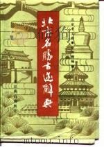 北京名胜古迹辞典（1989 PDF版）