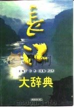 长江大辞典   1997  PDF电子版封面  754301615X  王杰等主编 