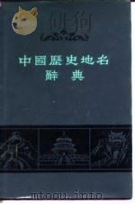 中国历史地名辞典   1986  PDF电子版封面  17424·7  复旦大学历史地理研究所《中国历史地名辞典》编委会编 