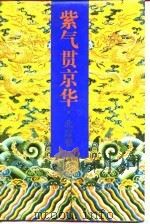 紫气贯京华  北京卷   1994  PDF电子版封面  7300018289  高智瑜，陈德义 
