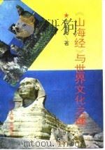 山海经与世界文化之谜   1995  PDF电子版封面  7560116906  宫玉海著 