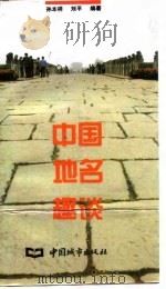 中国地名趣谈（1995 PDF版）