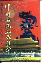 中国旅游知识精华   1992  PDF电子版封面  7216008936  李谷 