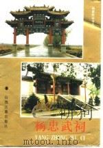 杨忠武祠（1994 PDF版）