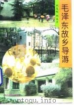 毛泽东故乡导游   1994  PDF电子版封面  7801090381  刘友明，刘高平编著 