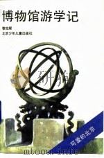 博物馆游学记（1993 PDF版）
