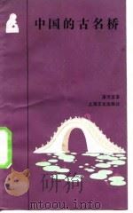 中国的古名桥   1985  PDF电子版封面  12077·3038  潘洪萱著 