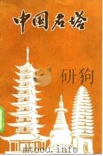 中国名塔   1984  PDF电子版封面    张驭寰编著 