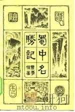 蜀中名胜记   1984  PDF电子版封面    （明）曹学全 
