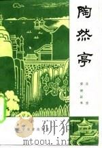 陶然亭   1983  PDF电子版封面    正江，丁山编 