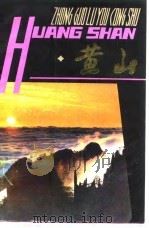 黄山   1982  PDF电子版封面    安徽省《黄山》编写组 