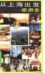 从上海出发  旅游去（1984 PDF版）