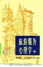 旅游服务心理学   1985  PDF电子版封面  7532301184  屠如骥 