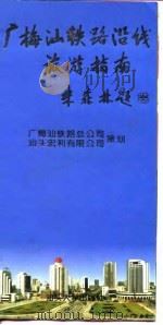 广梅汕铁路沿线旅游指南   1995  PDF电子版封面  7810361546  隗芾编写 