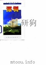 自助旅游手册  深圳   1997  PDF电子版封面  750321337X  佘培编著 