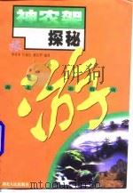 神农架探秘   1998  PDF电子版封面  7216023307  曹祥本等编著 