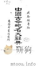 中国古今地名大辞典  二册（ PDF版）