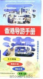 香港导游手册   1997  PDF电子版封面  7800045749  香港导游手册编委会编 