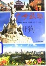 广州旅趣   1996  PDF电子版封面  7805924996  崔瑞驹等主编 