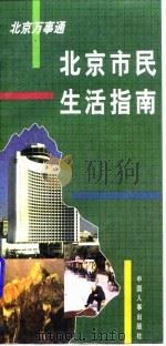北京市民生活指南（1996 PDF版）