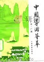 中国导游荟萃  广西、广东（1982 PDF版）