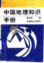 中国地理知识手册   1988  PDF电子版封面  7503801190  曹玉荣编 